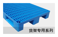 貨架托盤系列
