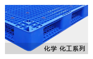 化學(xué)化工系列